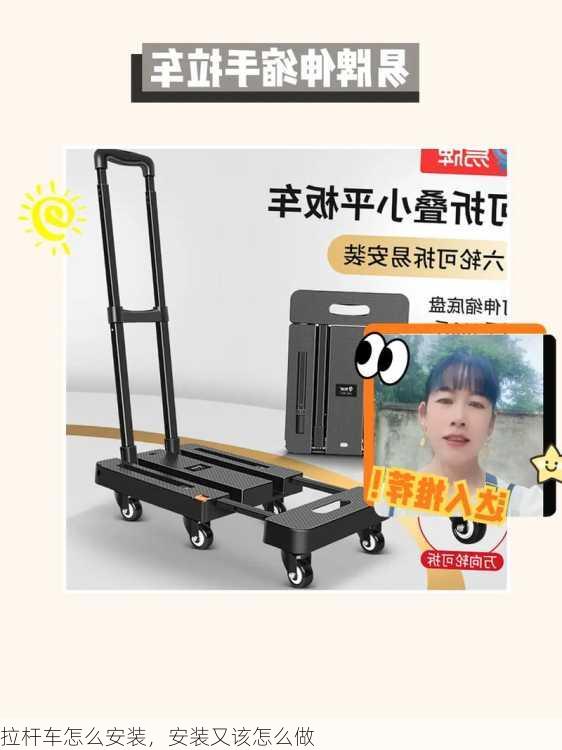 拉杆车怎么安装，安装又该怎么做