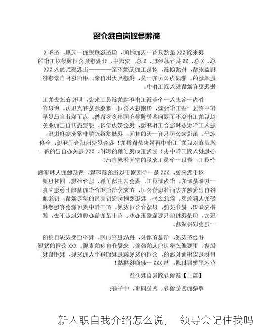 新入职自我介绍怎么说，  领导会记住我吗