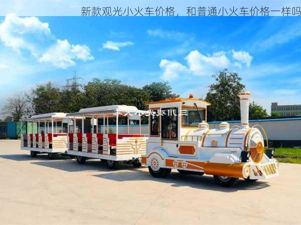 新款观光小火车价格，和普通小火车价格一样吗
