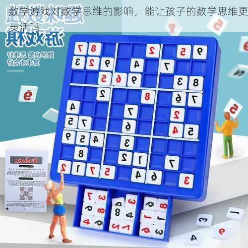 数学游戏对数学思维的影响，能让孩子的数学思维更灵活吗