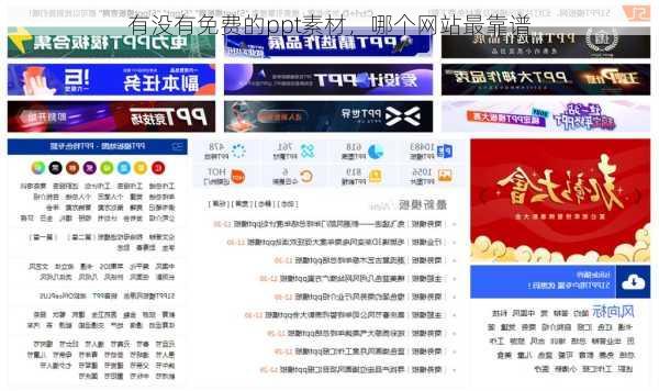 有没有免费的ppt素材，哪个网站最靠谱