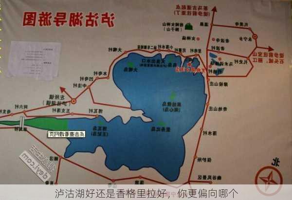 泸沽湖好还是香格里拉好，你更偏向哪个