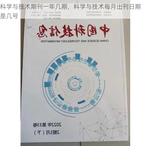 科学与技术期刊一年几期，科学与技术每月出刊日期是几号