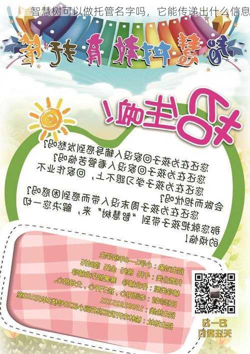 智慧树可以做托管名字吗，它能传递出什么信息