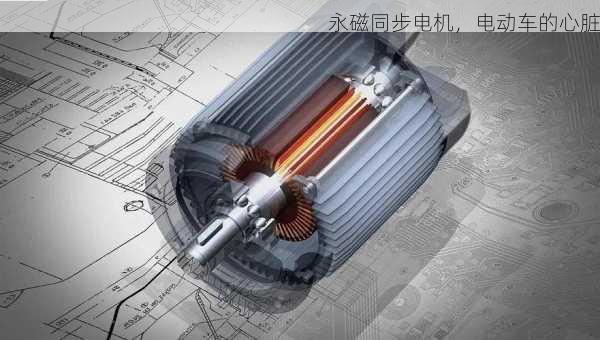 永磁同步电机，电动车的心脏