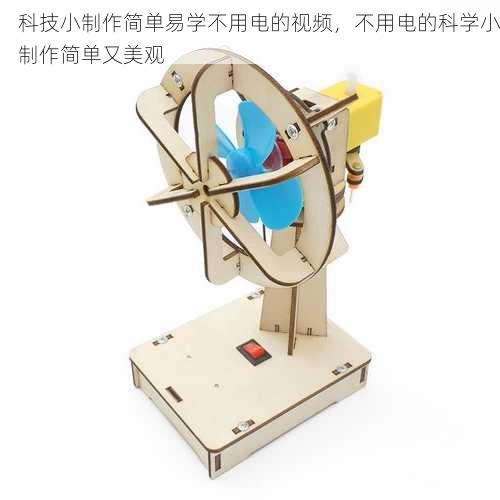 科技小制作简单易学不用电的视频，不用电的科学小制作简单又美观