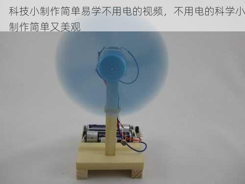 科技小制作简单易学不用电的视频，不用电的科学小制作简单又美观