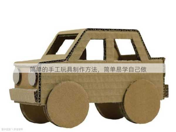 简单的手工玩具制作方法，简单易学自己做
