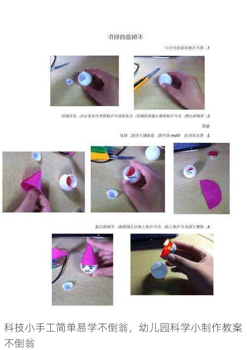 科技小手工简单易学不倒翁，幼儿园科学小制作教案不倒翁