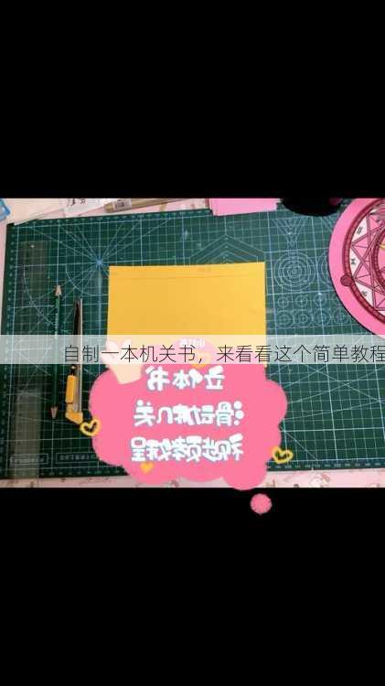 自制一本机关书，来看看这个简单教程