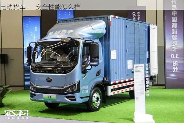 电动货车，  安全性能怎么样