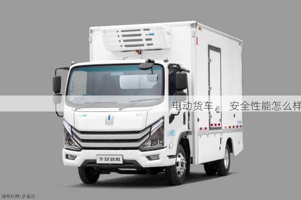 电动货车，  安全性能怎么样