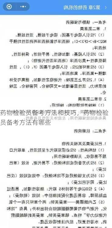 药物检验员备考方法和技巧，药物检验员备考方法有哪些