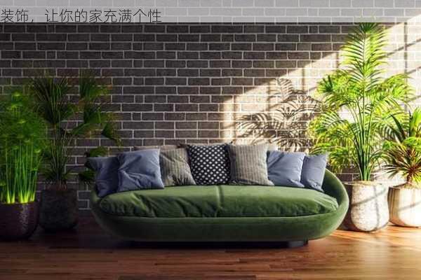 装饰，让你的家充满个性
