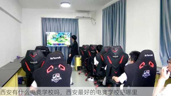 西安有什么电竞学校吗，西安最好的电竞学校是哪里