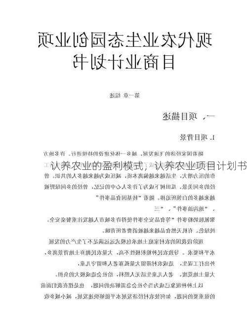 认养农业的盈利模式，认养农业项目计划书