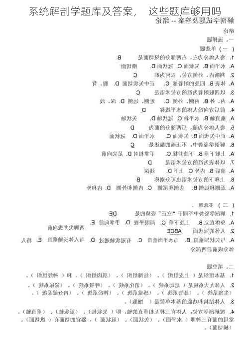 系统解剖学题库及答案，  这些题库够用吗
