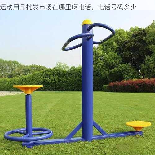 运动用品批发市场在哪里啊电话，电话号码多少