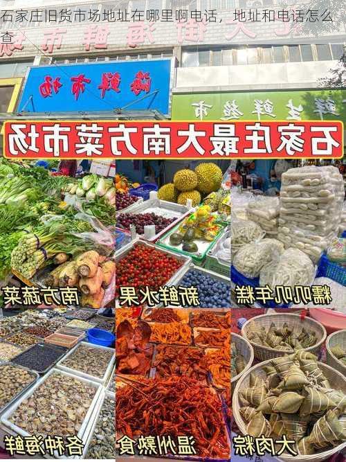 石家庄旧货市场地址在哪里啊电话，地址和电话怎么查
