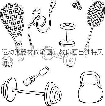 运动类器材简笔画，教你画出独特风格