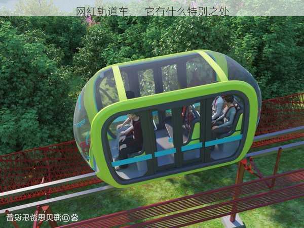 网红轨道车，  它有什么特别之处