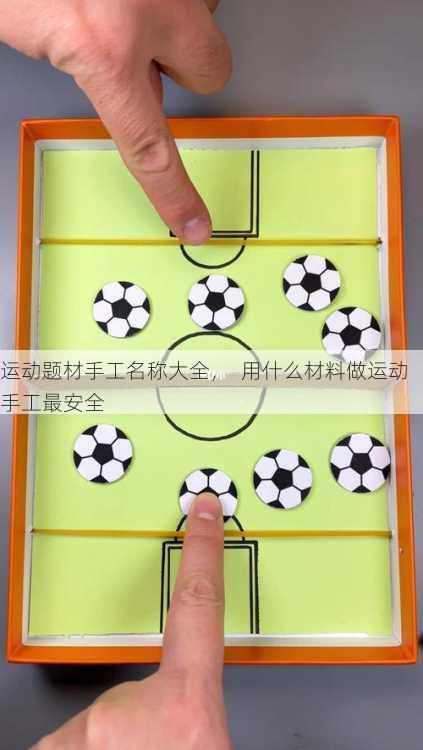 运动题材手工名称大全，  用什么材料做运动手工最安全