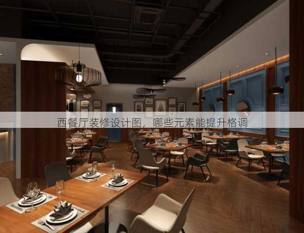 西餐厅装修设计图，哪些元素能提升格调