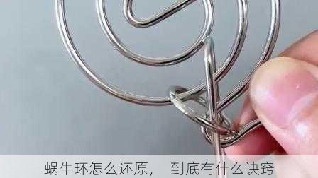 蜗牛环怎么还原，  到底有什么诀窍