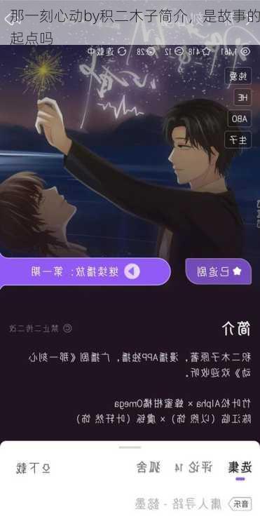 那一刻心动by积二木子简介，是故事的起点吗