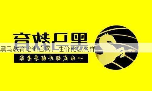黑马教育培训官网，性价比怎么样