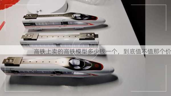 高铁上卖的高铁模型多少钱一个，到底值不值那个价