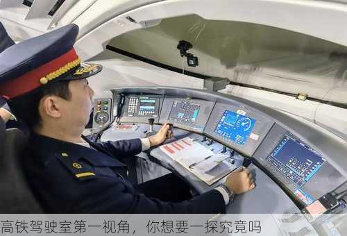 高铁驾驶室第一视角，你想要一探究竟吗