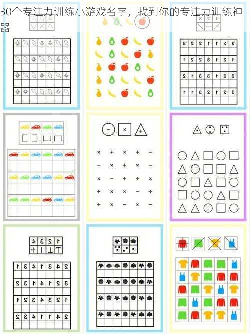 30个专注力训练小游戏名字，找到你的专注力训练神器