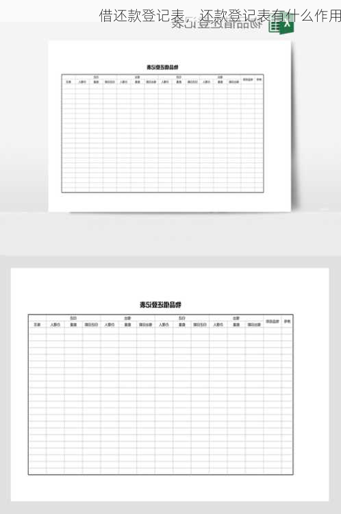 借还款登记表，还款登记表有什么作用