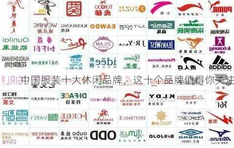 中国服装十大休闲品牌，这十个品牌值得你关注