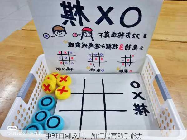 中班自制教具，如何提高动手能力
