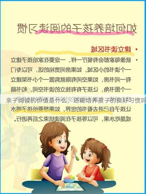 亲子阅读的价值是什么，还能培养孩子的良好习惯吗