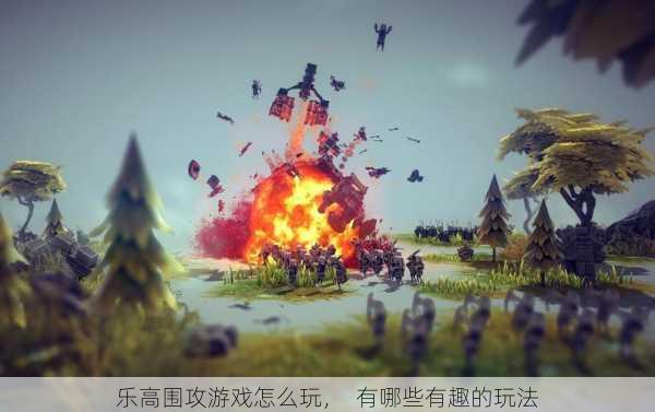 乐高围攻游戏怎么玩，  有哪些有趣的玩法