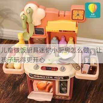儿童做饭厨具迷你小厨房怎么做，让孩子玩得更开心