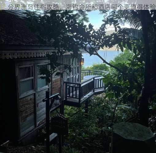 分界洲岛住宿攻略，海钓会所和酒店哪个更值得体验