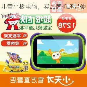 儿童平板电脑，买品牌机还是便宜货
