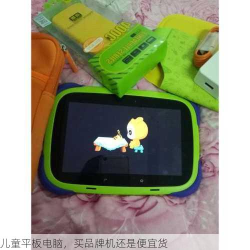 儿童平板电脑，买品牌机还是便宜货