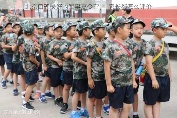北京口碑最好的军事夏令营，  家长都怎么评价