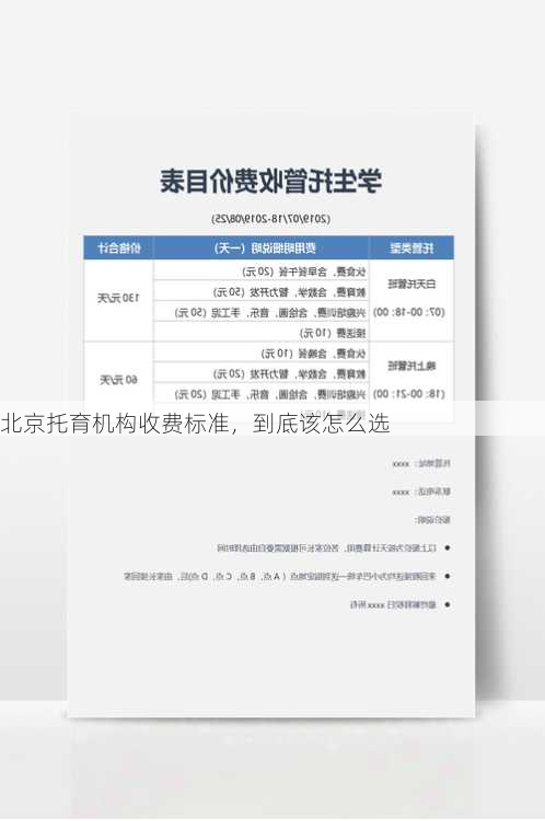 北京托育机构收费标准，到底该怎么选