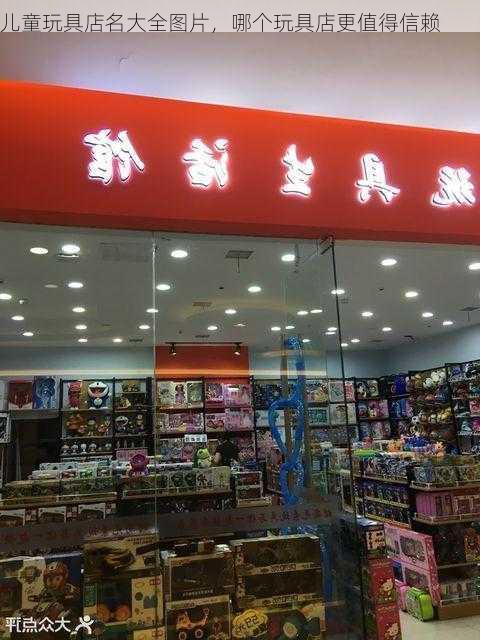 儿童玩具店名大全图片，哪个玩具店更值得信赖