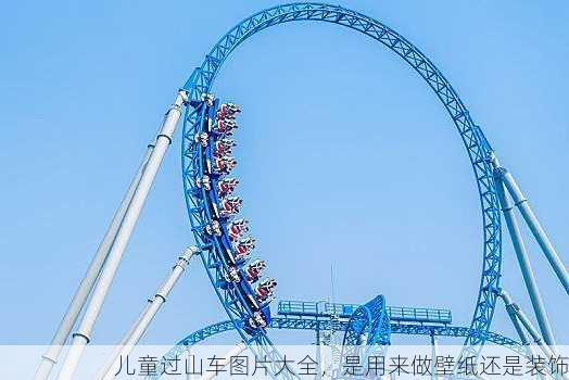 儿童过山车图片大全，是用来做壁纸还是装饰