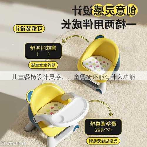 儿童餐椅设计灵感，儿童餐椅还能有什么功能