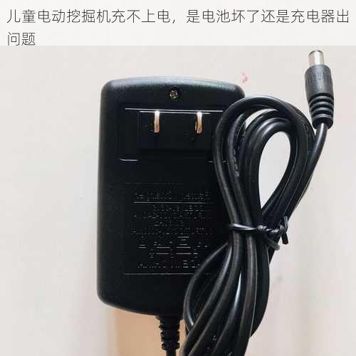 儿童电动挖掘机充不上电，是电池坏了还是充电器出问题