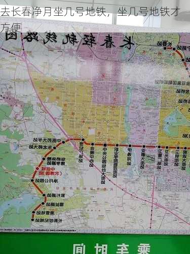 去长春净月坐几号地铁，坐几号地铁才方便