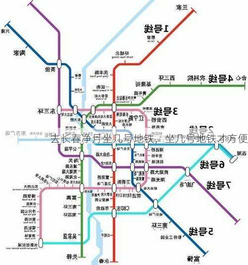 去长春净月坐几号地铁，坐几号地铁才方便